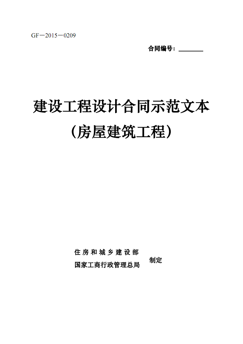 房屋建筑和市政基础设施工程施工总承包合同