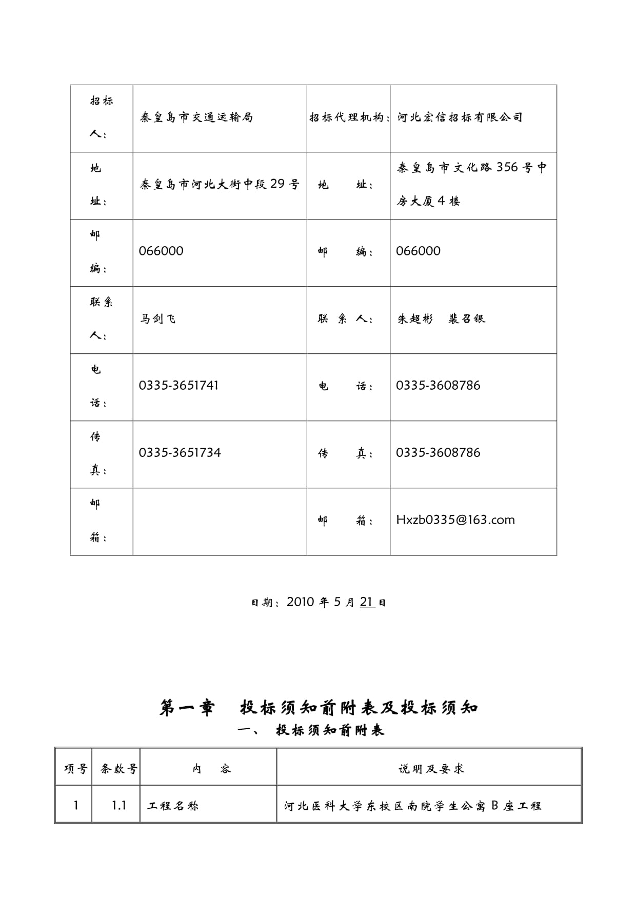 河北省房屋建筑和市政基础设施工程施工总承包招标文件