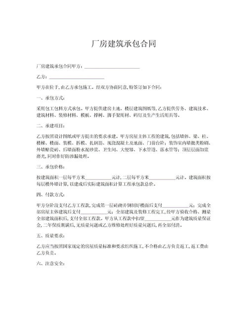 厂房建筑承包合同下载 word模板 2 爱问文库